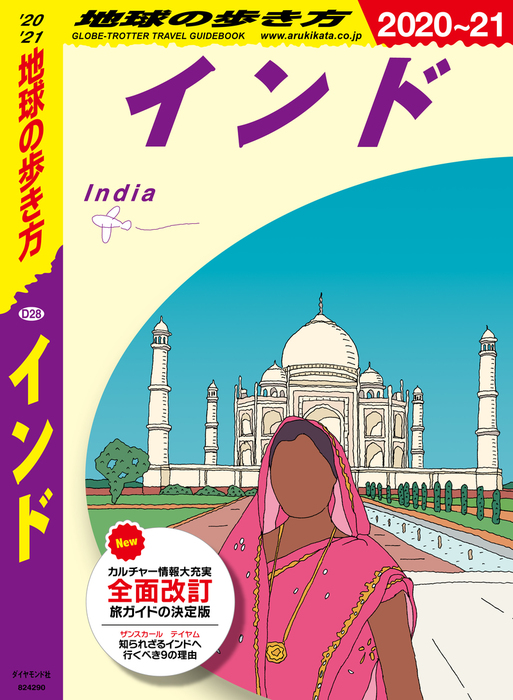 地球の歩き方 D28 インド 2020-2021 実用 地球の歩き方編集室（地球の歩き方）：電子書籍試し読み無料 BOOK☆WALKER