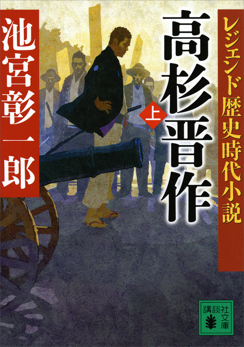 レジェンド歴史時代小説 高杉晋作（上） - 文芸・小説 池宮彰一郎