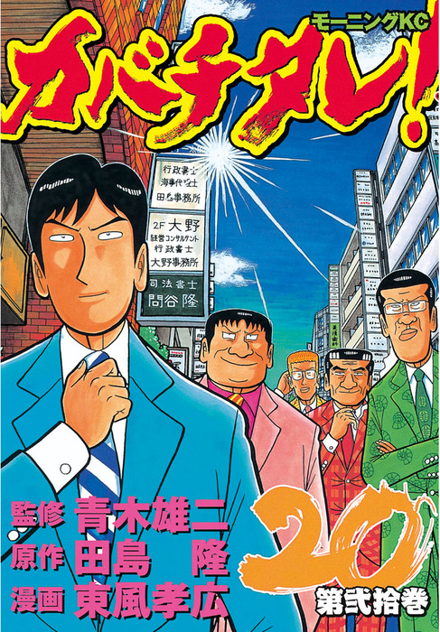 最終巻 カバチタレ ２０ マンガ 漫画 青木雄二 田島隆 東風孝広 モーニング 電子書籍試し読み無料 Book Walker