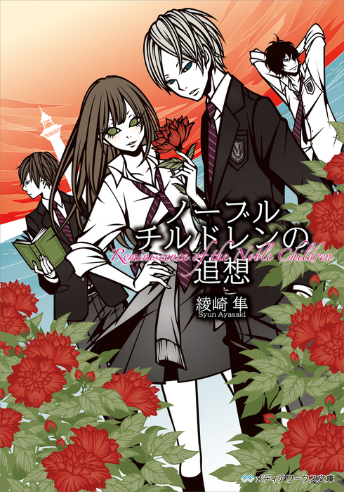 ノーブルチルドレンの追想 文芸 小説 綾崎隼 ワカマツカオリ メディアワークス文庫 電子書籍試し読み無料 Book Walker