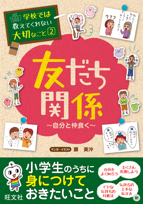 学校では教えてくれない大切なこと２友だち関係（自分と仲良く