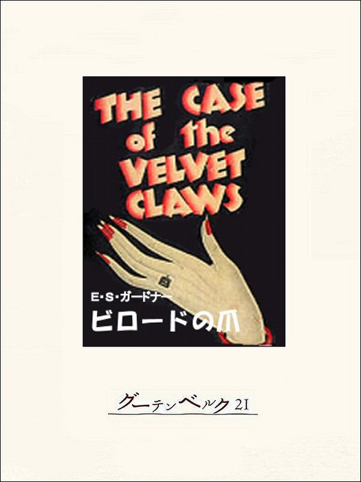 ペリー・メイスン - 文芸・小説│電子書籍無料試し読み・まとめ買いならBOOK☆WALKER