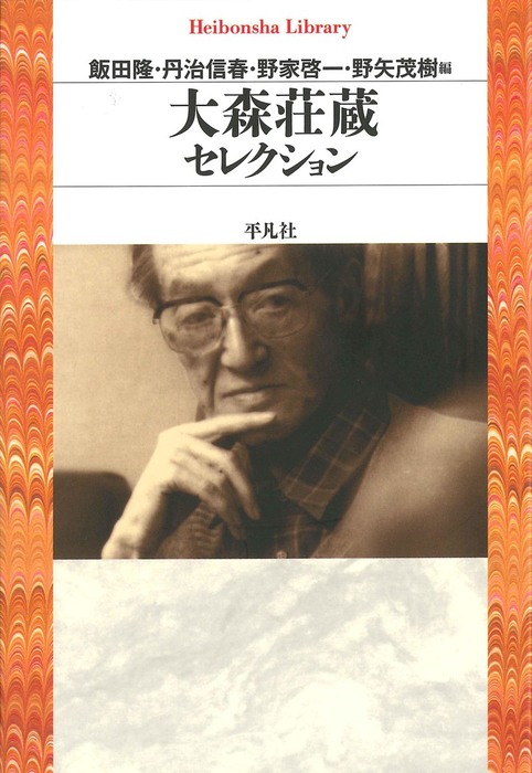 大森荘蔵セレクション - 実用 大森荘蔵/飯田隆：電子書籍試し読み無料