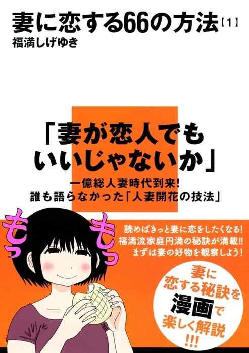 完結 妻に恋する６６の方法 イブニング マンガ 漫画 電子書籍無料試し読み まとめ買いならbook Walker