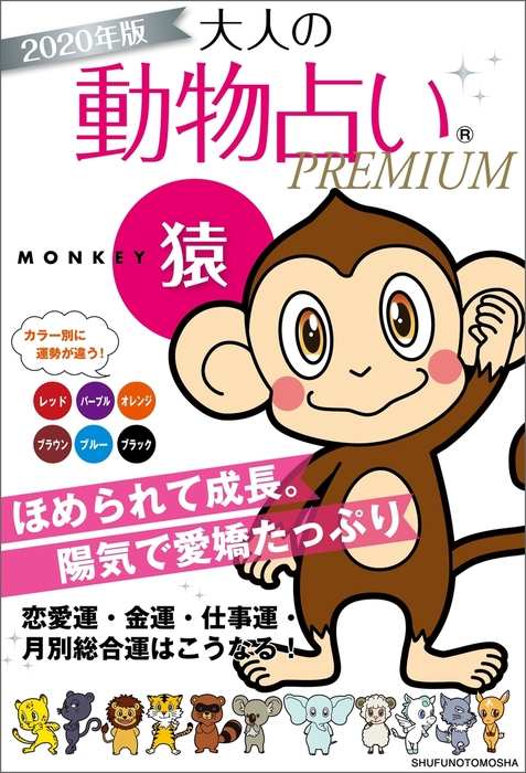 ２０２０年版 大人の動物占いｐｒｅｍｉｕｍ 猿 実用 主婦の友社 電子書籍試し読み無料 Book Walker