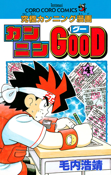 カンニンGOOD（グー）（4） - マンガ（漫画） 毛内浩靖（てんとう虫