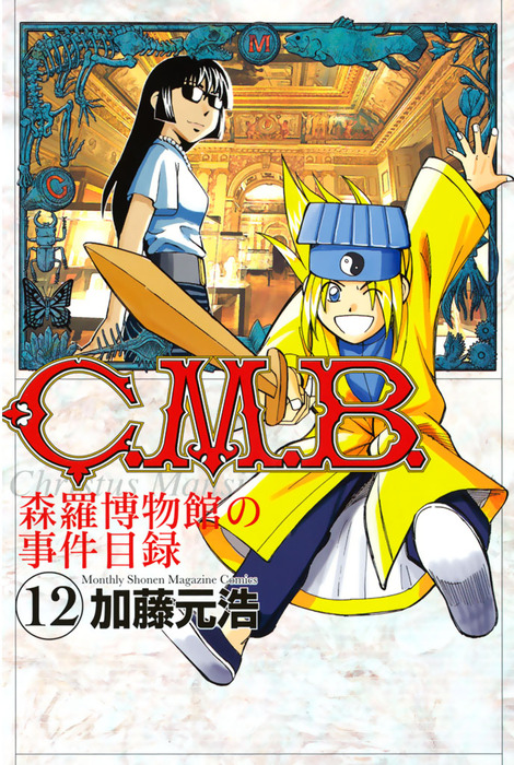 C.M.B. 森羅博物館の事件目録 コミック 1-42巻セット 【公式通販】