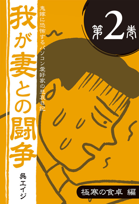 鬼嫁に恐怖するパソコン愛好家の悲哀日記 我が妻との闘争 第2巻 極寒の食卓編 文芸 小説 呉エイジ 蛭子能収 電子書籍試し読み無料 Book Walker