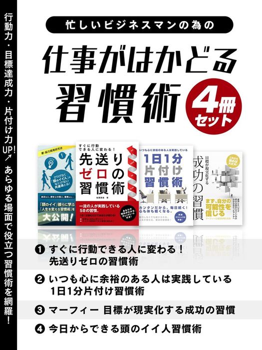 忙しいビジネスマンの為の 仕事がはかどる習慣術 4冊セット 実用 後藤英俊 佐々木翔 ジョセフ マーフィー 能力開発研究会 Smart Book 電子書籍試し読み無料 Book Walker