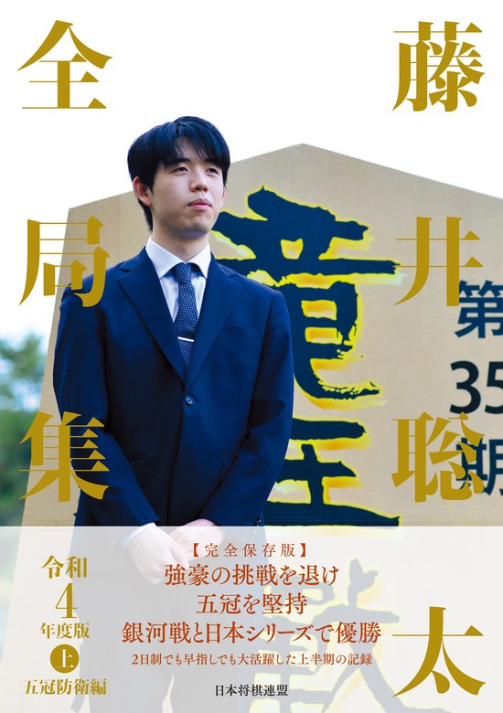 最新刊】藤井聡太全局集 令和４年度版・上 五冠防衛編 - 実用 将棋書籍