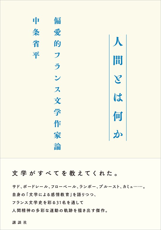 人間とは何か 偏愛的フランス文学作家論 文芸 小説 中条省平 電子書籍試し読み無料 Book Walker