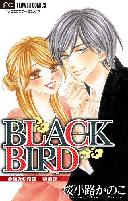 BLACK BIRD 特別編【マイクロ】 - マンガ（漫画） 桜小路かのこ（フラワーコミックス）：電子書籍試し読み無料 - BOOK☆WALKER