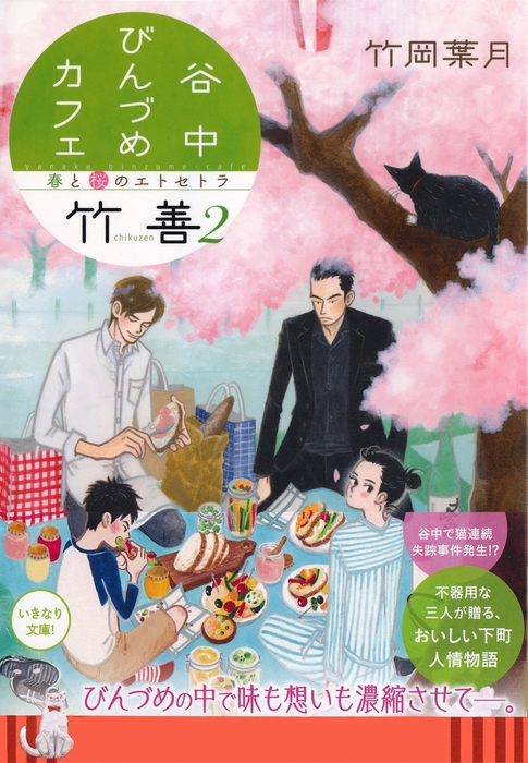谷中びんづめカフェ竹善 ２ 春と桜のエトセトラ 文芸 小説 竹岡葉月 勝田文 集英社オレンジ文庫 電子書籍試し読み無料 Book Walker