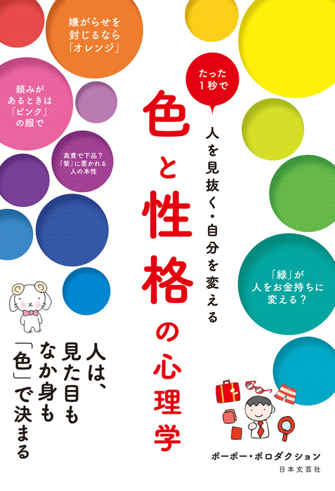 色と性格の心理学 実用 ポーポー プロダクション 電子書籍試し読み無料 Book Walker