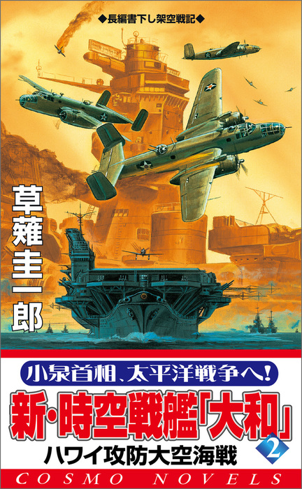 新 時空戦艦 大和 2 ハワイ攻防大空海戦 文芸 小説 草薙圭一郎 コスモノベルズ 電子書籍試し読み無料 Book Walker