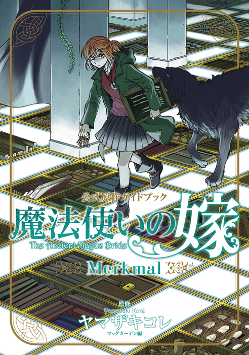 魔法使いの嫁 公式原作ガイドブック Merkmal - マンガ（漫画