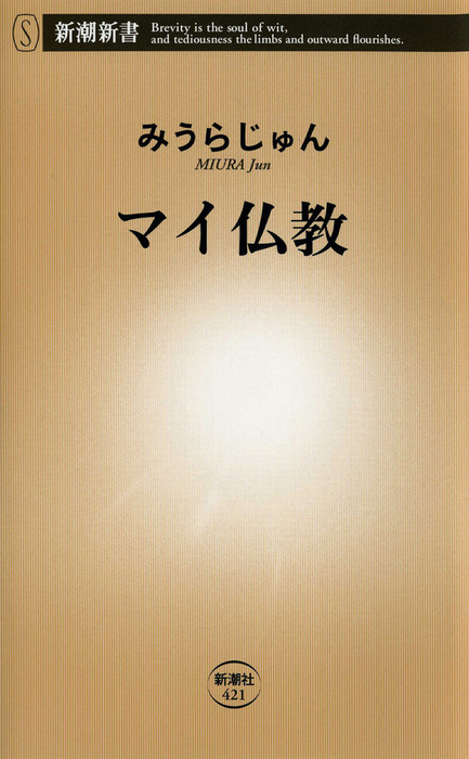 マイ仏教 新書 みうらじゅん 新潮新書 電子書籍試し読み無料 Book Walker