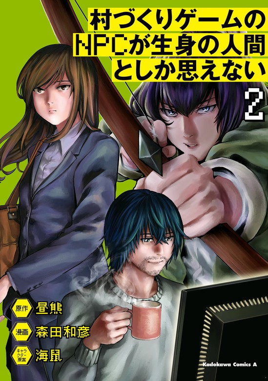 村づくりゲームのnpcが生身の人間としか思えない ２ マンガ 漫画 森田和彦 昼熊 海鼠 角川コミックス エース 電子書籍試し読み無料 Book Walker