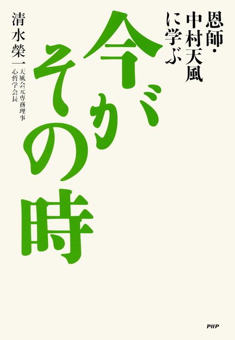 恩師 中村天風に学ぶ 今がその時 実用 清水榮一 電子書籍試し読み無料 Book Walker 恩師 中村天風に学ぶ 今がその時 実用 清水榮一 電子書籍試し読み無料 Book Walker