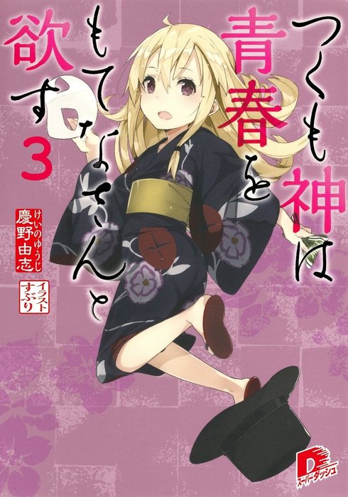 最新刊 つくも神は青春をもてなさんと欲す ３ ライトノベル ラノベ 慶野由志 すぶり 集英社スーパーダッシュ文庫 電子書籍試し読み無料 Book Walker