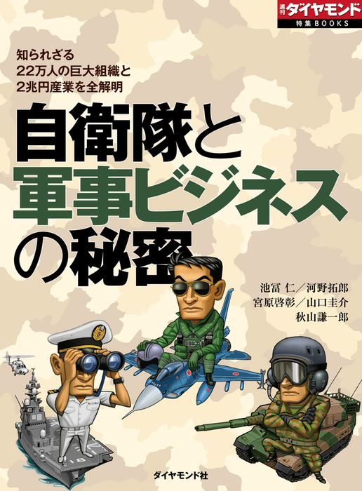 自衛隊と軍事ビジネスの秘密 実用 池冨仁 河野拓郎 宮原啓彰 山口圭介 秋山謙一郎 週刊ダイヤモンド特集books 電子書籍試し読み無料 Book Walker