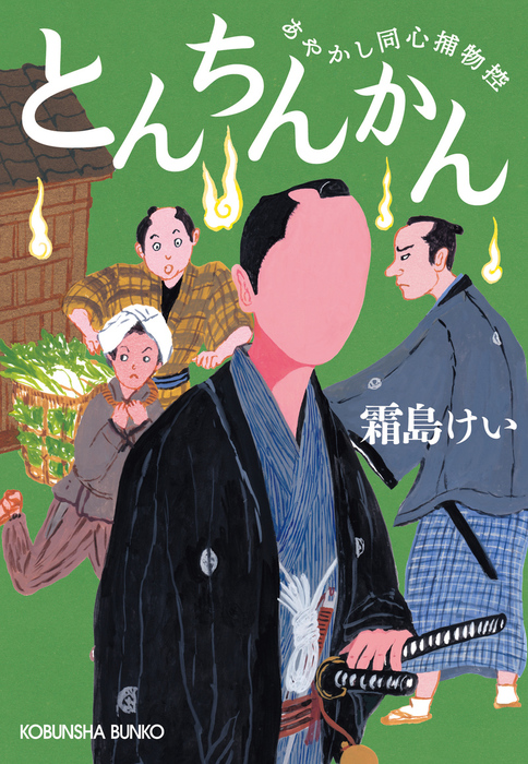 最新刊 とんちんかん あやかし同心捕物控 文芸 小説 霜島けい 光文社文庫 電子書籍試し読み無料 Book Walker