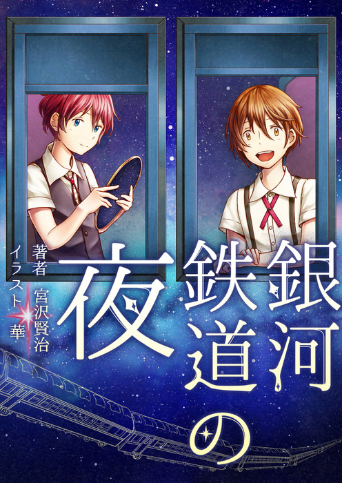 銀河鉄道の夜 文芸 小説 同人誌 個人出版 宮沢賢治 華 華 電子書籍試し読み無料 Book Walker