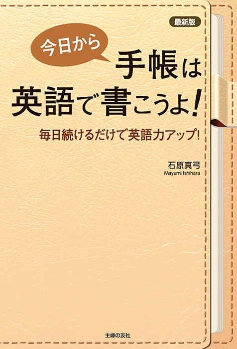 最新版 今日から手帳は英語で書こうよ 実用 石原真弓 電子書籍試し読み無料 Book Walker 最新版 今日から手帳は英語で書こうよ 実用 石原真弓 電子書籍試し読み無料 Book Walker
