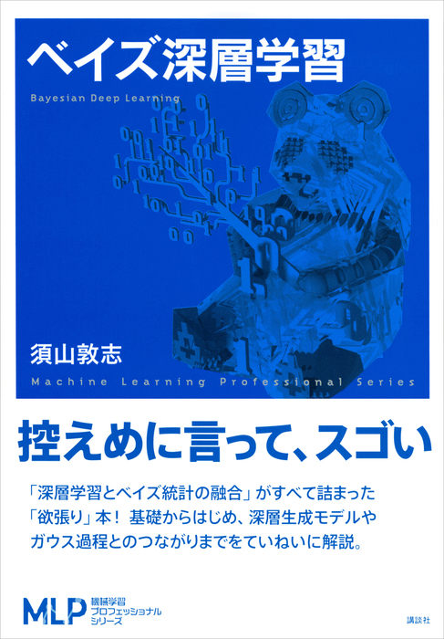 ベイズ深層学習 - 実用 須山敦志（機械学習プロフェッショナルシリーズ