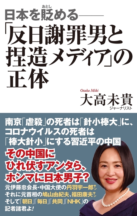 日本を貶める 反日謝罪男と捏造メディア の正体 実用 大高未貴 電子書籍試し読み無料 Book Walker