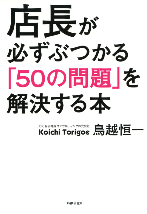 店長が必ずぶつかる「50の問題」を解決する本 - 実用 鳥越恒一