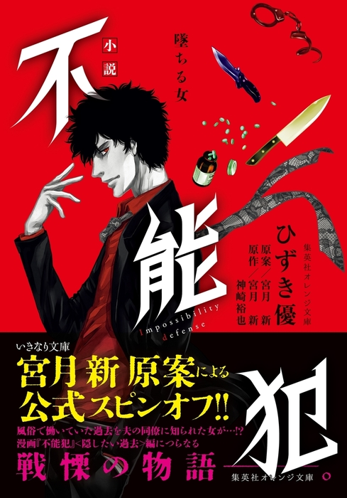 最新刊 小説 不能犯 墜ちる女 ライトノベル ラノベ ひずき優 宮月新 神崎裕也 集英社オレンジ文庫 電子書籍試し読み無料 Book Walker