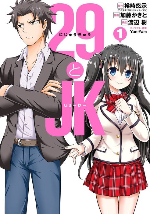完結】29とJK（ガンガンコミックスONLINE） - マンガ（漫画）│電子
