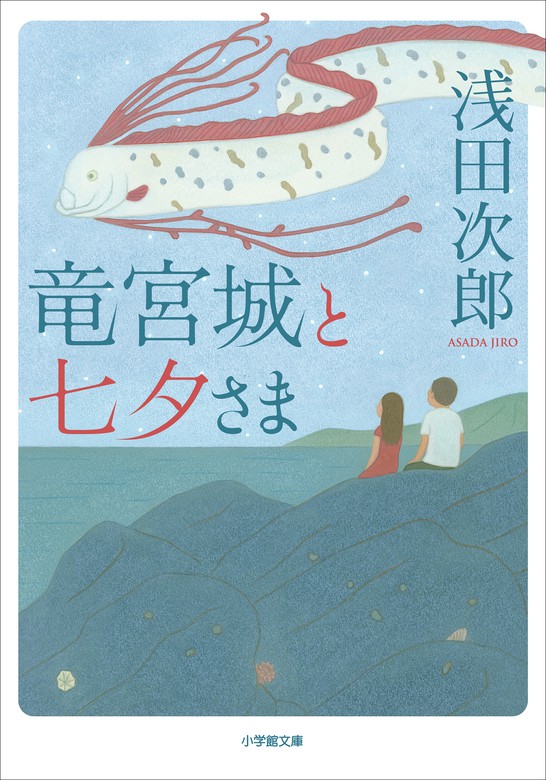 竜宮城と七夕さま 実用 浅田次郎 小学館文庫 電子書籍試し読み無料 Book Walker