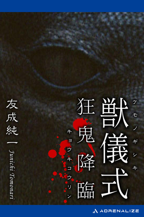 獣儀式 狂鬼降臨 - 文芸・小説 友成純一：電子書籍試し読み無料 - BOOK