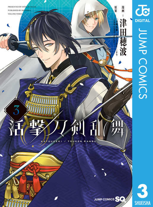 活撃 刀剣乱舞 3 - マンガ（漫画） 津田穂波/「刀剣乱舞-ONLINE-」より