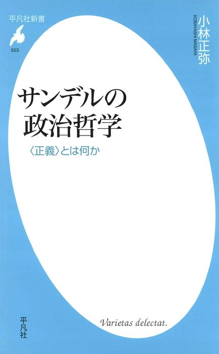 サンデルの政治哲学 新書 小林正弥 平凡社新書 電子書籍試し読み無料 Book Walker