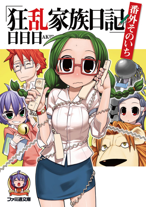 狂乱家族日記 番外そのいち - ライトノベル（ラノベ） 日日日  
