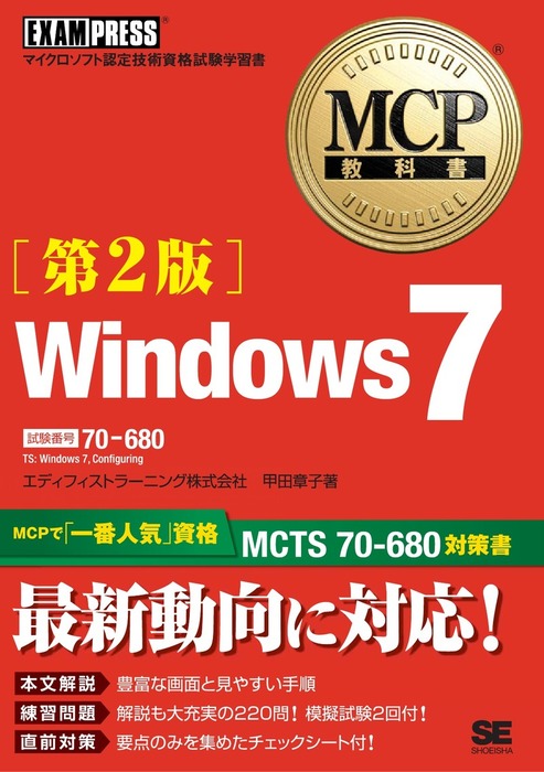 完全合格MCTS Windows Server 2008 Active Directory〈70?640〉問題集