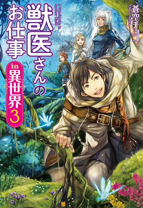 獣医さんのお仕事in異世界 新文芸 ブックス 電子書籍無料試し読み まとめ買いならbook Walker