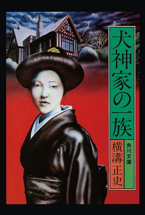 金田一耕助ファイル５ 犬神家の一族 - 文芸・小説 横溝正史（角川文庫