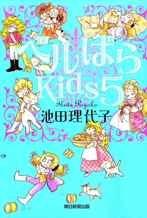 ベルばらKids5 - 文芸・小説 池田理代子：電子書籍試し読み無料 - BOOK☆WALKER -