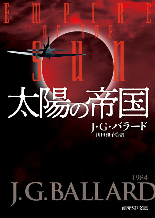 太陽の帝国 文芸 小説 ｊ ｇ バラード 山田和子 創元sf文庫 電子書籍試し読み無料 Book Walker