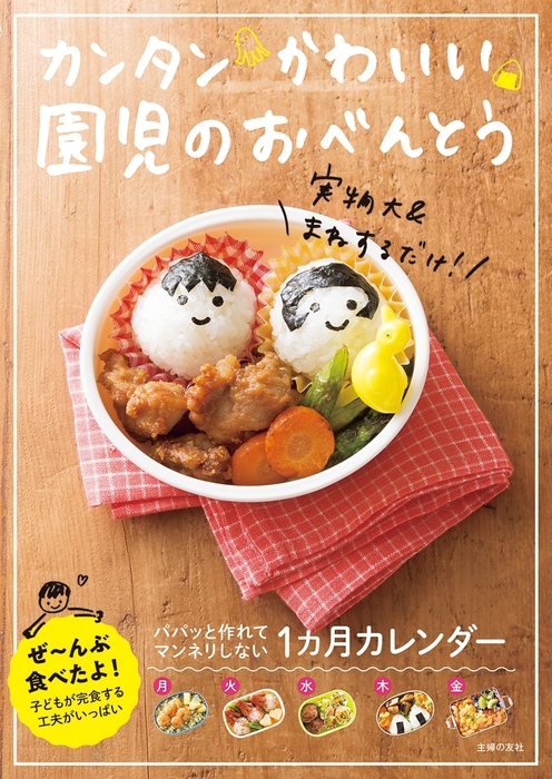 はじめての園児おべんとう : パパっと作れておいしい! - 住まい