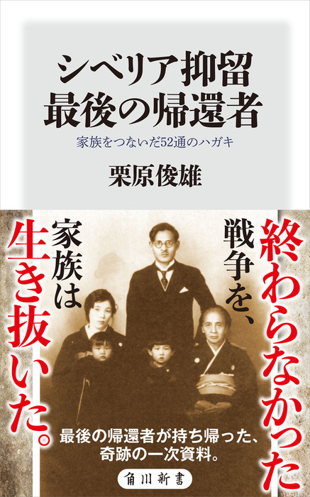 シベリア抑留 最後の帰還者 家族をつないだ52通のハガキ 新書 栗原俊雄 角川新書 電子書籍試し読み無料 Book Walker