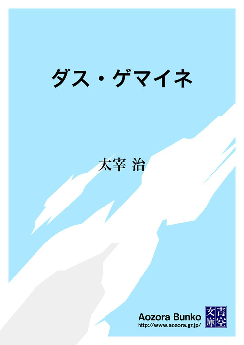 ダス ゲマイネ 文芸 小説 太宰治 青空文庫 電子書籍ストア Book Walker