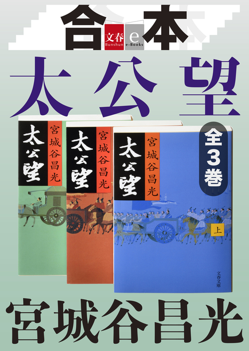 合本 太公望 文春e Books 文芸 小説 宮城谷昌光 文春e Books 電子書籍試し読み無料 Book Walker