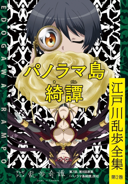 パノラマ島綺譚 江戸川乱歩全集第２巻 文芸 小説 江戸川乱歩 光文社文庫 電子書籍試し読み無料 Book Walker