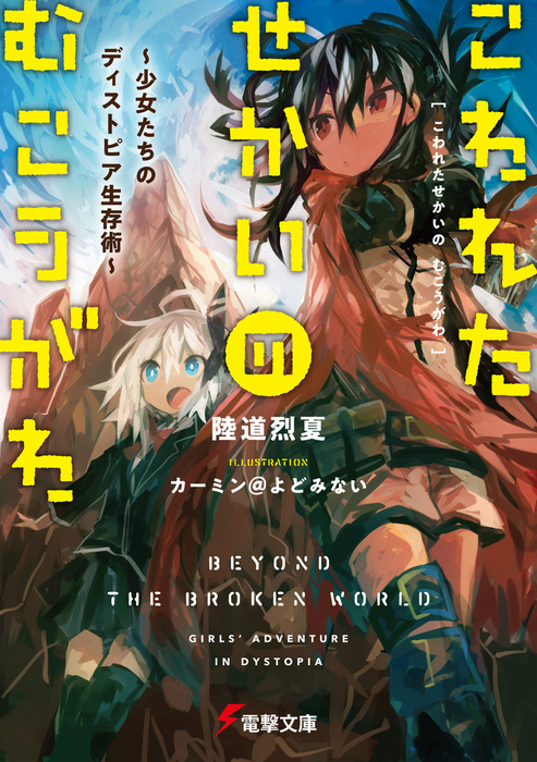 こわれたせかいの むこうがわ 少女たちのディストピア生存術 ライトノベル ラノベ 陸道 烈夏 カーミン よどみない 電撃文庫 電子書籍試し読み無料 Book Walker