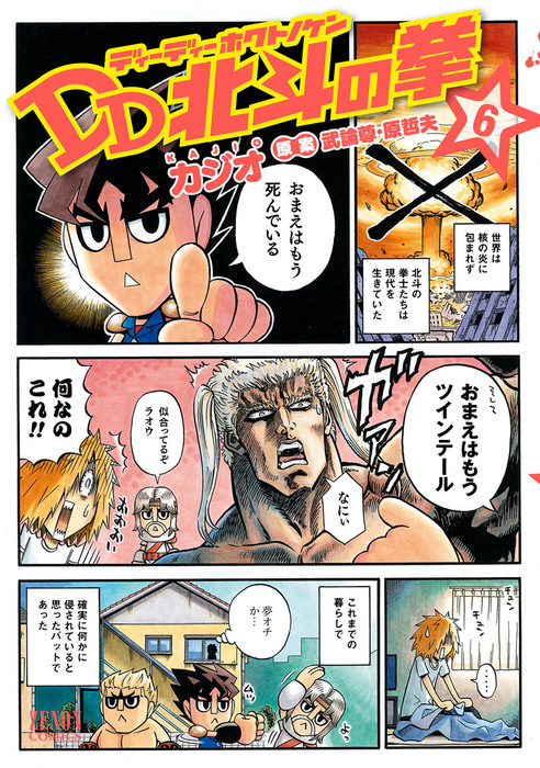 DD北斗の拳 ６巻 - マンガ（漫画） 武論尊/原哲夫/カジオ（ゼノン